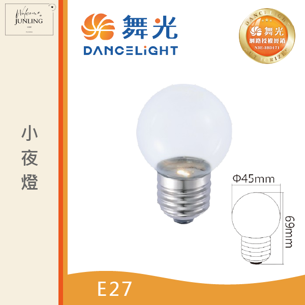 【舞光】E27小夜燈 