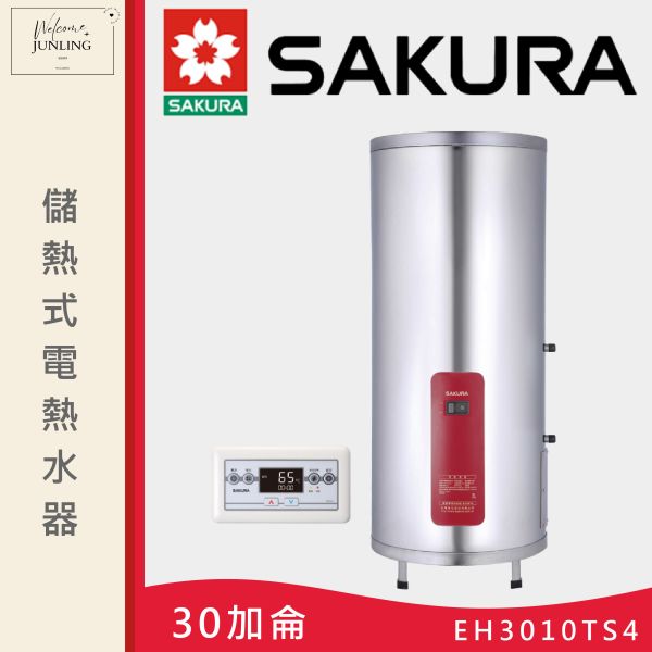 【櫻花】儲熱式電熱水器-直立式-30加侖 