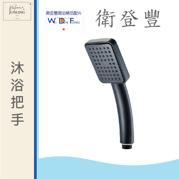 【衛登豐】6603 沐浴把手 典雅黑 