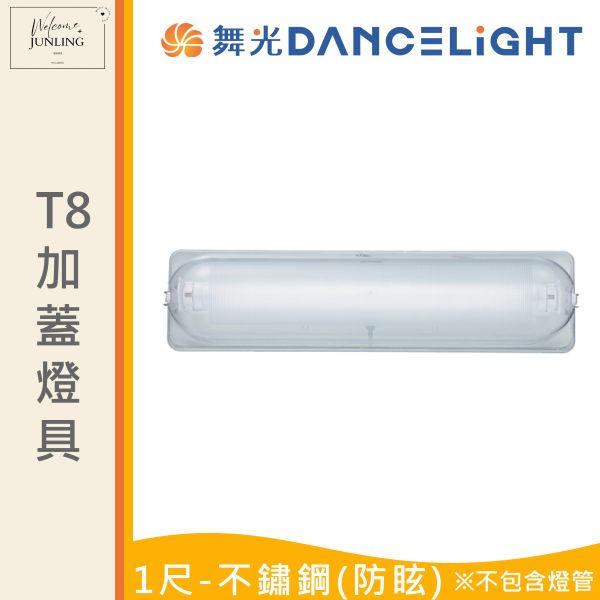【舞光】T8 加蓋燈具 