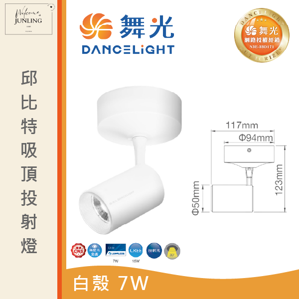 【舞光】邱比特吸頂式投射燈-時尚白 