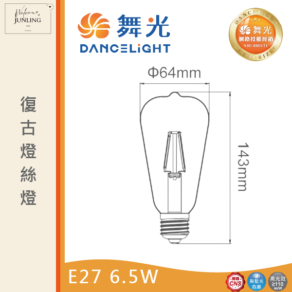 【舞光】E27復古燈絲燈 6.5W橘黃光 
