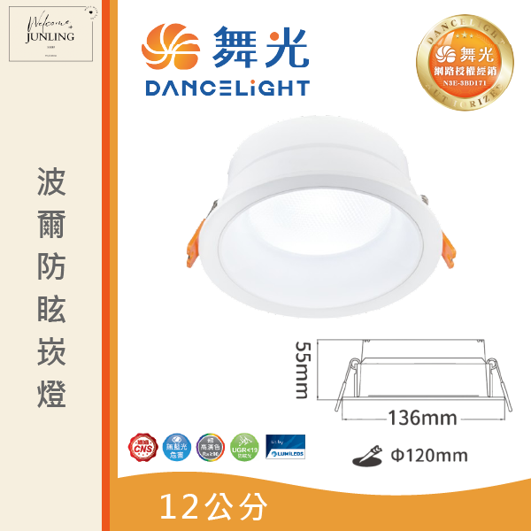 【舞光】波爾防眩崁燈 