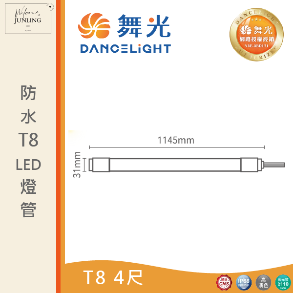【舞光】T8防水燈管LED 