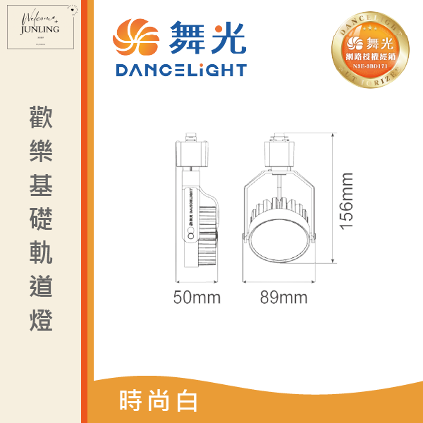 【舞光】歡樂基礎軌道燈-時尚白 