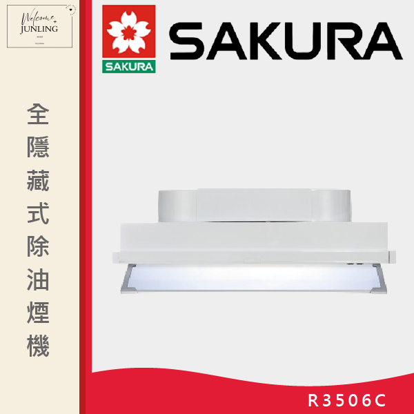 【櫻花】全隱藏式除油煙機 