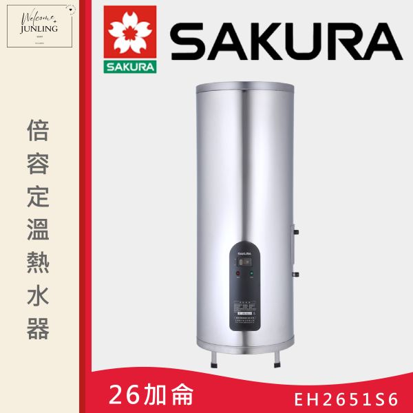 【櫻花】倍容定溫熱水器-直立式-26加侖 