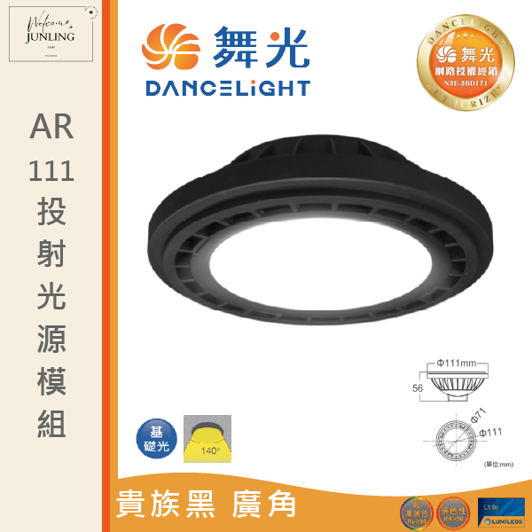 【舞光】AR111 廣角基礎光源模組-貴族黑 