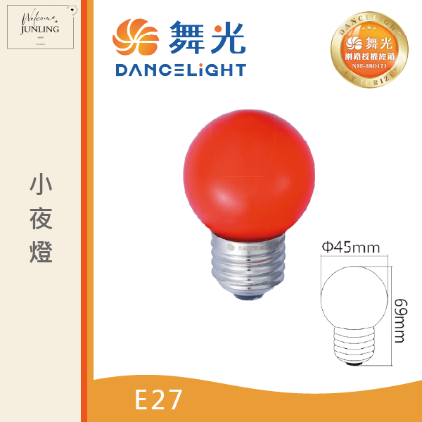 【舞光】E27小夜燈 