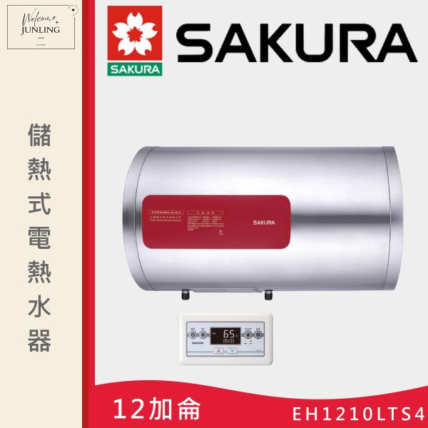 【櫻花】儲熱式電熱水器-橫掛式-12加侖 