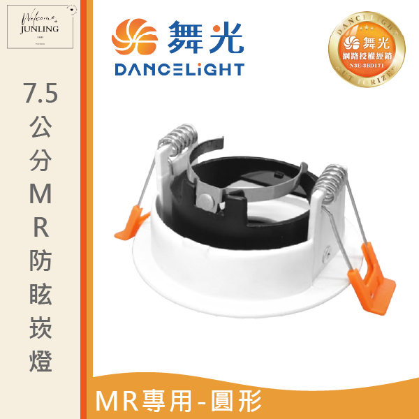 【舞光】7公分MR防眩崁燈-造型 