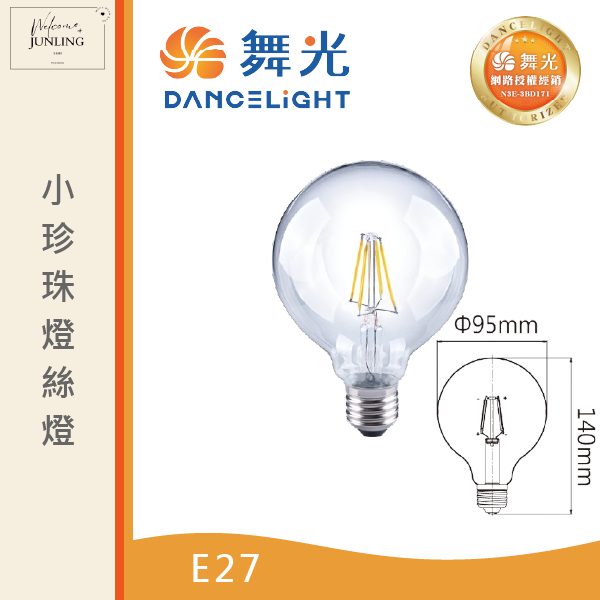 【舞光】E27小珍珠燈絲燈 6.5W黃光 