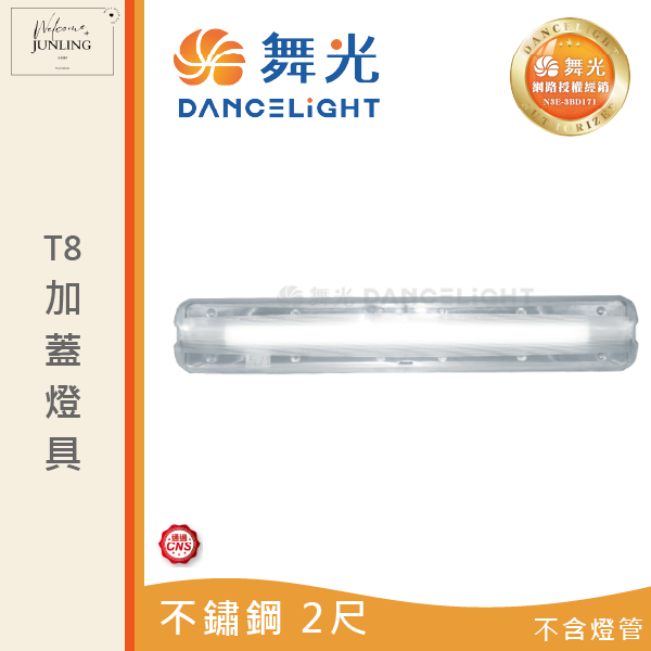 【舞光】T8 加蓋燈具 