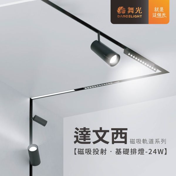 【舞光】達文西磁吸排燈 