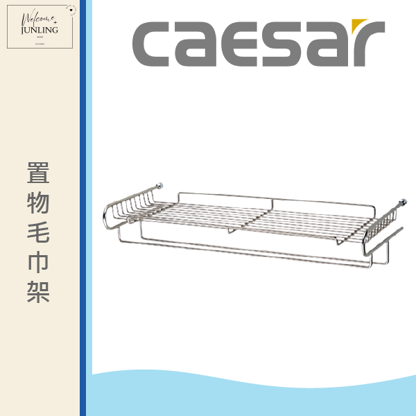 【凱撒】置物毛巾架-白鐵 