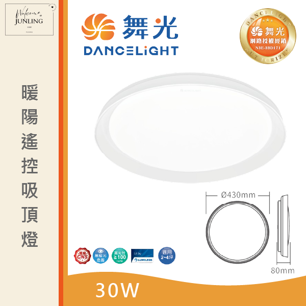 【舞光】暖陽遙控吸頂燈 