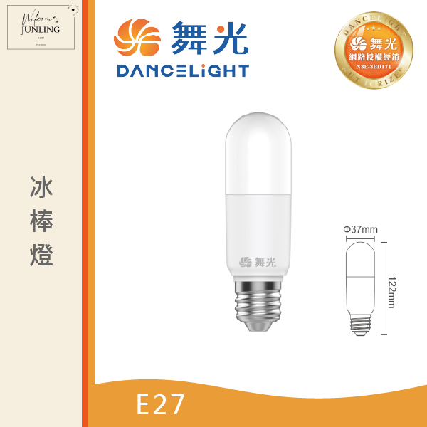 【舞光】E27冰棒燈 10W 