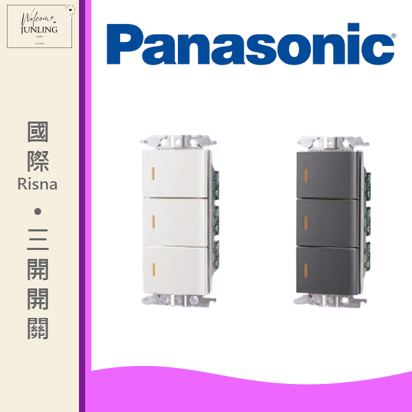 【國際】三開開關 