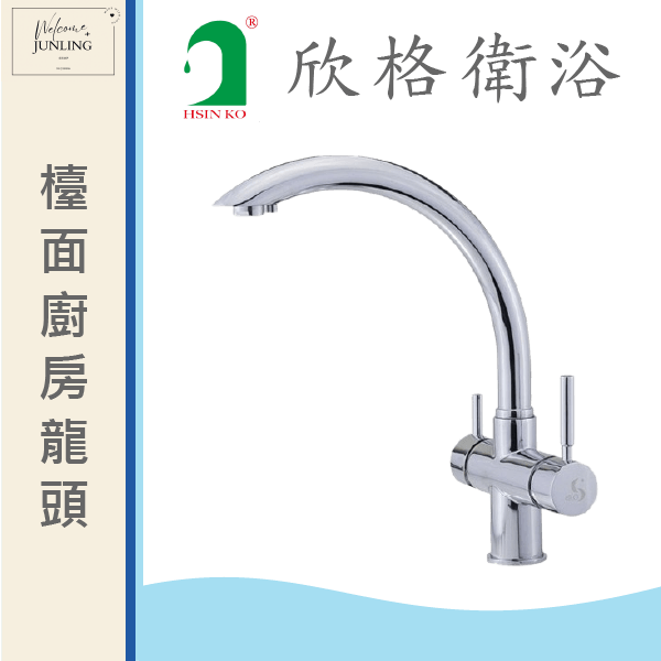 【欣格】無鉛RO三用廚房龍頭 