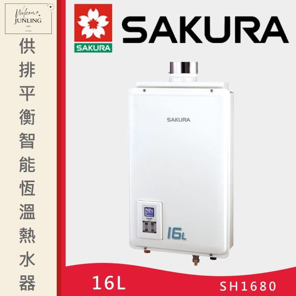 【櫻花】16L供排平衡智能恆溫熱水器 