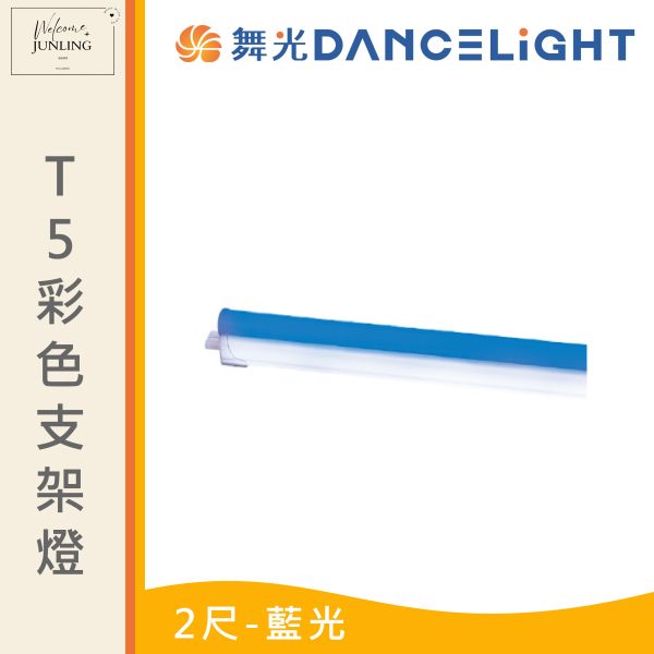 【舞光】T5 彩色支架燈 