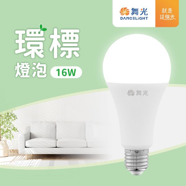 【舞光】E27環標燈泡 