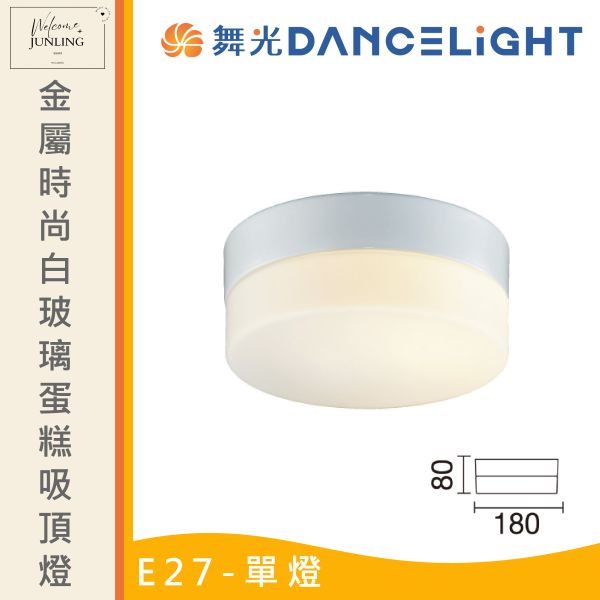【舞光】E27 玻璃蛋糕吸頂燈 