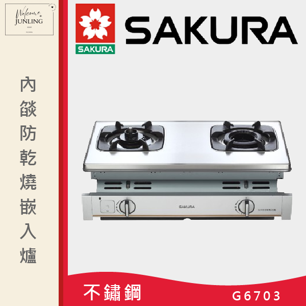 【櫻花】內燄防乾燒嵌入爐 