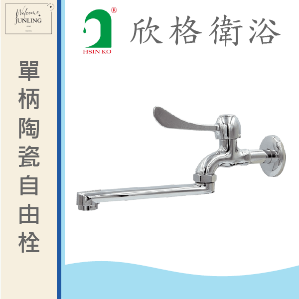 【欣格】單柄陶瓷自由栓1/2 