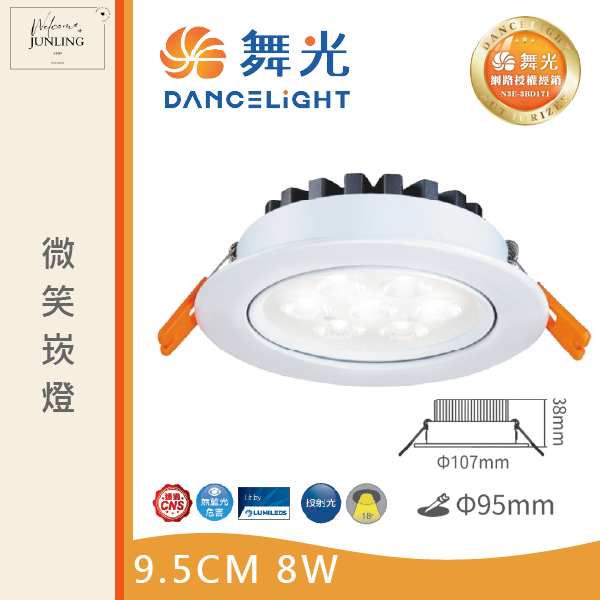 【舞光】9公分微笑崁燈-時尚白 