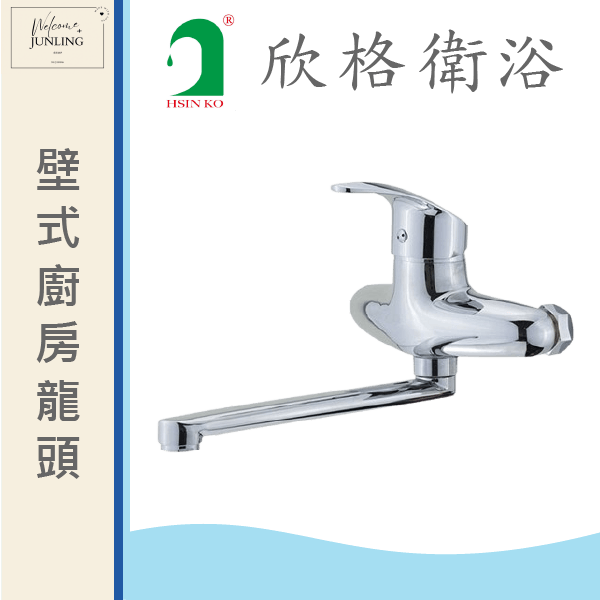【欣格】廚房壁式龍頭 