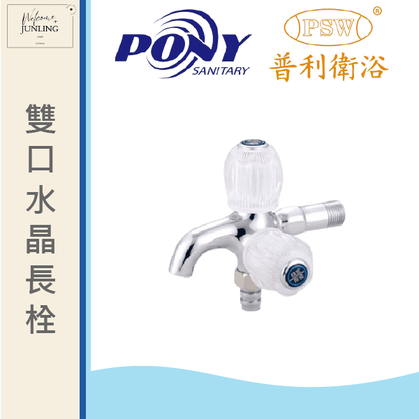 【普利】雙出口水晶長栓1/2 