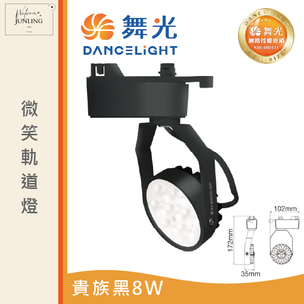 【舞光】微笑軌道燈-貴族黑 