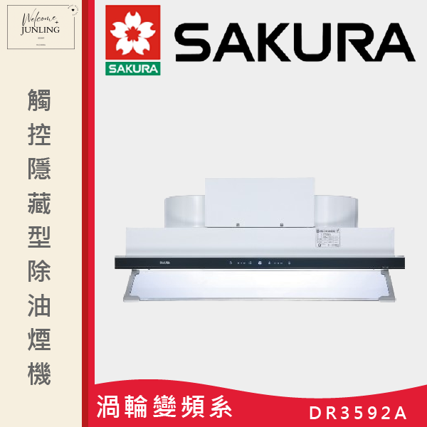【櫻花】觸控隱藏型除油煙機 