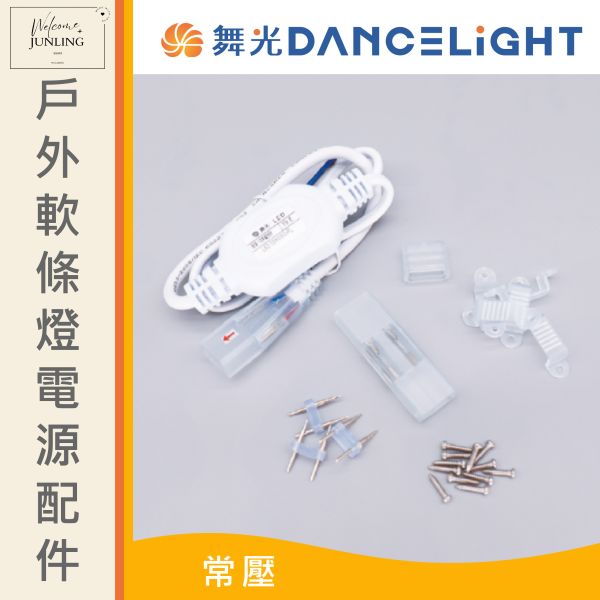 【舞光】戶外軟條燈電源線配件包 