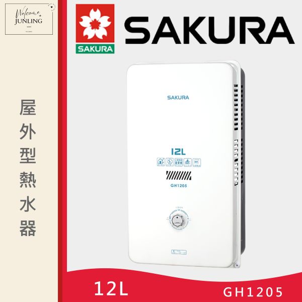 【櫻花】12L大廈戶外熱水器 