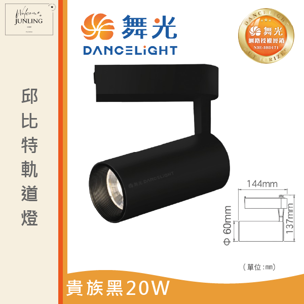 【舞光】邱比特軌道燈-貴族黑 
