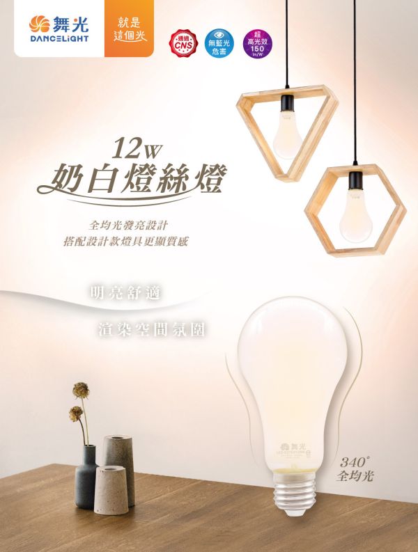 【舞光】E27奶白燈絲燈 12W自然光 