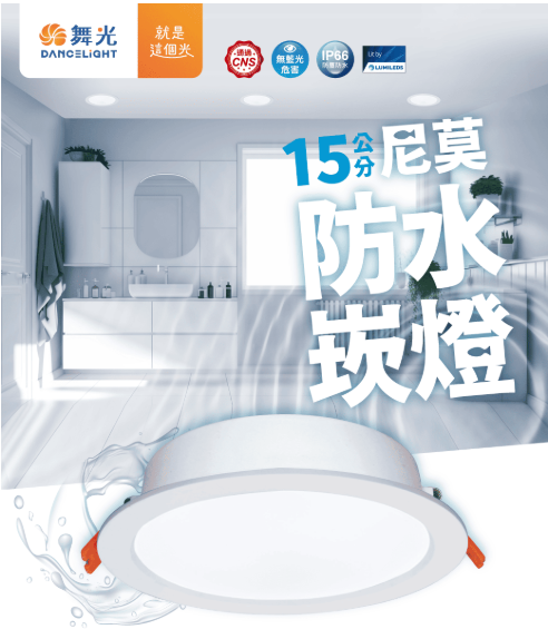 【舞光】15公分尼莫防水崁燈 