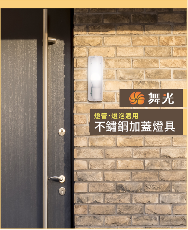 【舞光】E27 加蓋燈具 