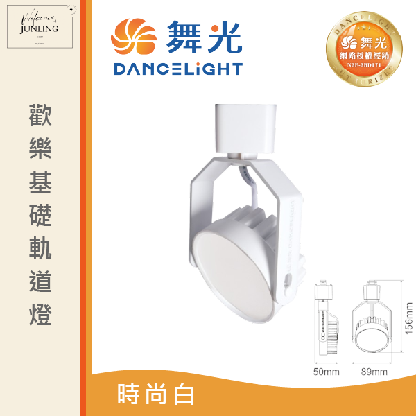 【舞光】歡樂基礎軌道燈-時尚白 