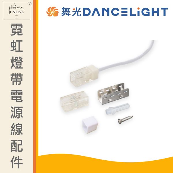 【舞光】霓虹燈帶電源線配件包 