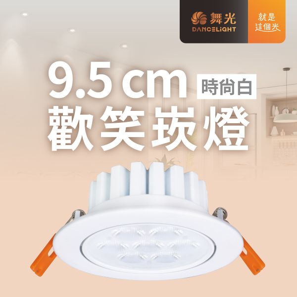 【舞光】9公分歡笑崁燈 