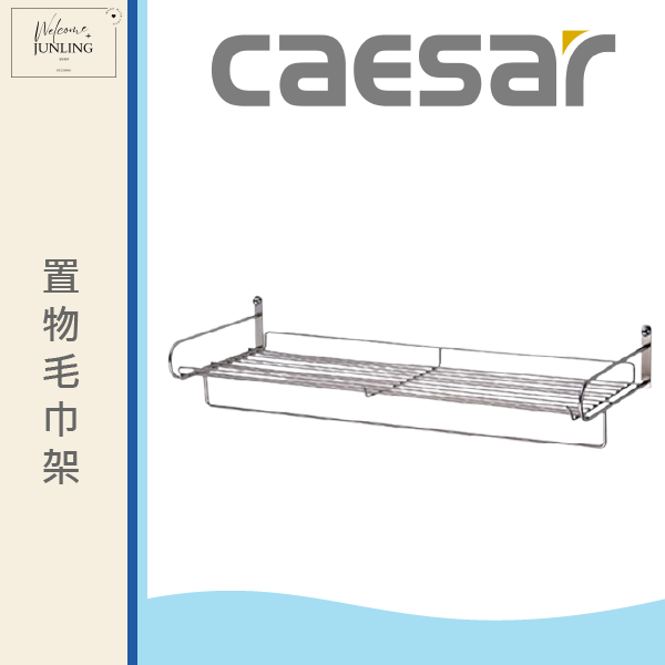 【凱撒】置物毛巾架-白鐵 