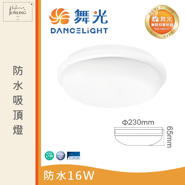 【舞光】防水吸頂燈 
