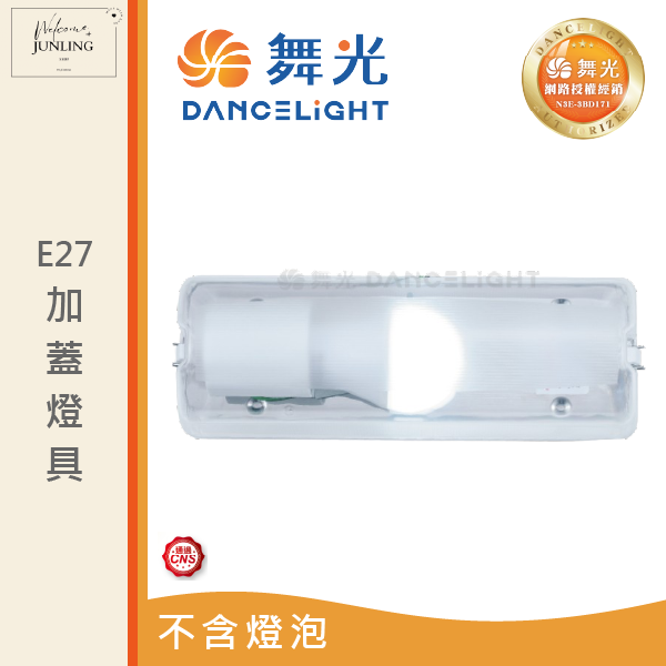 【舞光】E27 加蓋燈具 