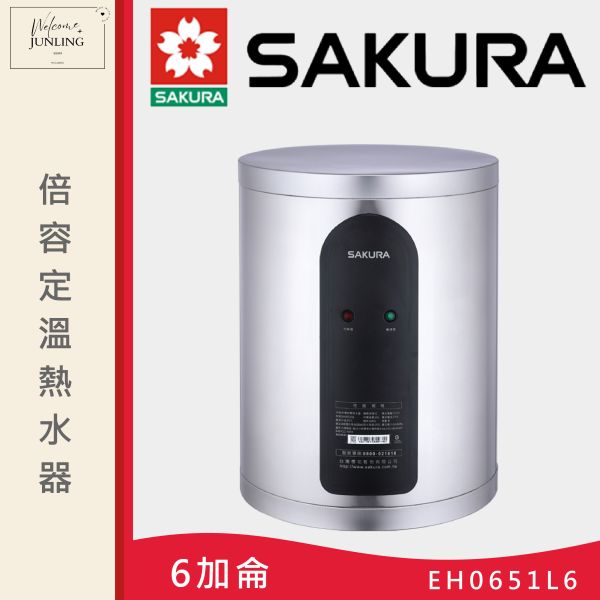 【櫻花】倍容定溫熱水器-6加侖 