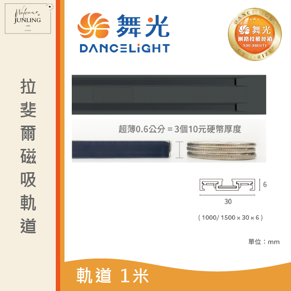 【舞光】拉斐爾超薄磁吸軌道 