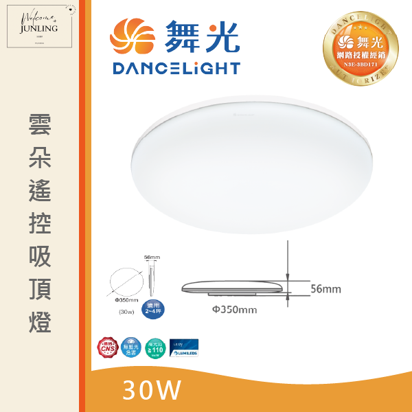 【舞光】雲朵遙控吸頂燈 