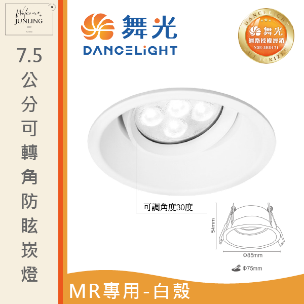 【舞光】7.5公分MR可轉角防眩崁燈 
